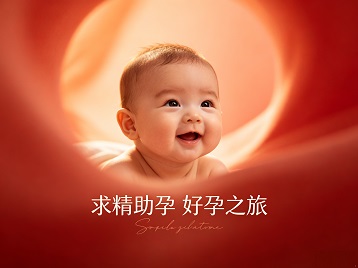 金湖求精助孕科学助孕 开启专属好孕之旅